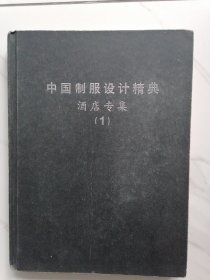 中国制服设计精典
