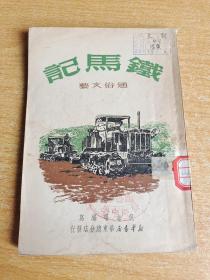 铁马记 1951年