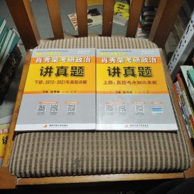 肖秀荣2022考研政治讲真题（上、下册）未使用