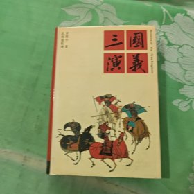 三国演义-校理本