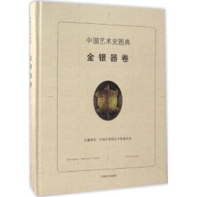 正版书中国艺术史图典：金银器卷精装