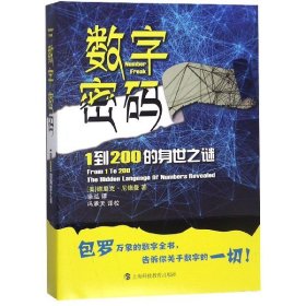 数字密码——1到200的身世之迷