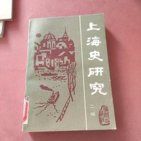 上海史研究 二编