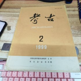 考古 1999年 第2期