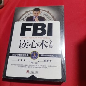 FBI读心术全集（全新未开封）