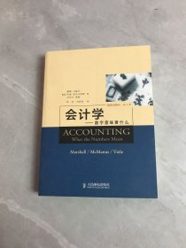 会计学：数字意味着什么（中译本）（第8版）