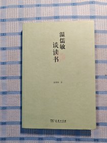 温儒敏谈读书(平装本)