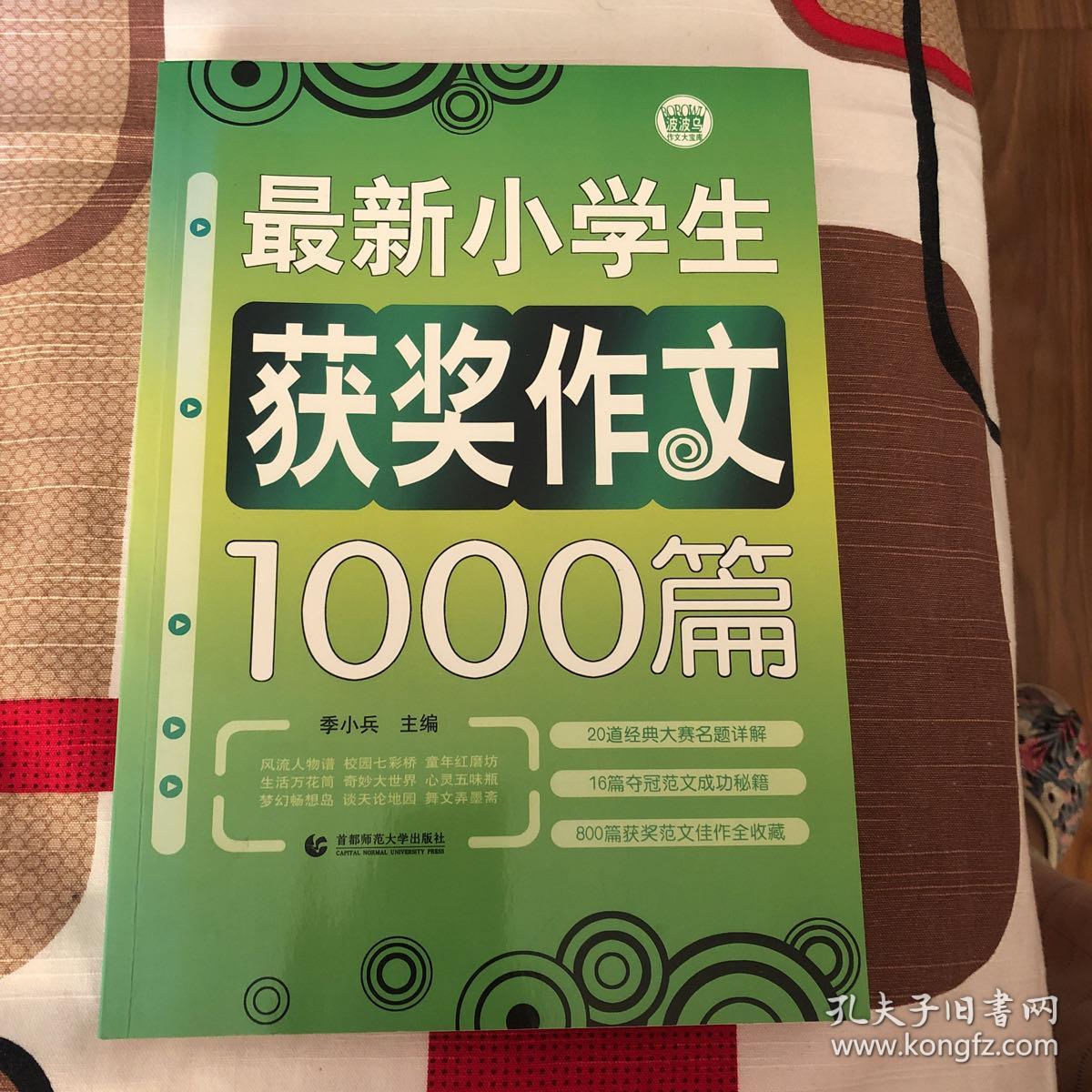 最新小学生获奖作文1000篇