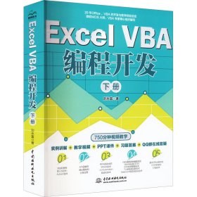 ExcelVBA編程開發(fā)（下冊）
