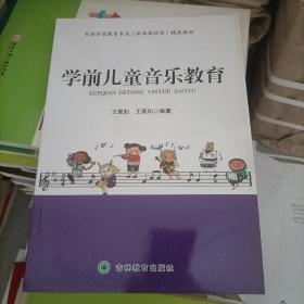 学前儿童音乐教育