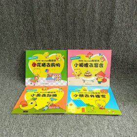 慧智欣童书馆—我的第一套认知启蒙贴纸书（4册）