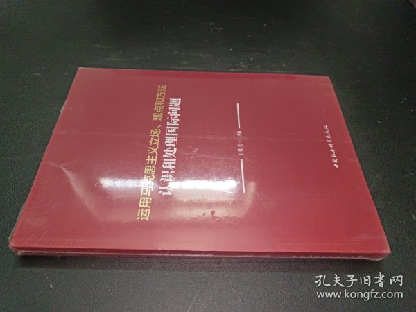 运用马克思主义立场、观点和方法认识和处理国际问题