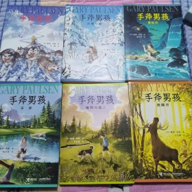 手斧男孩:1.手斧+2.冒险河+3.冰雪弓箭+4.鹿精灵+5.猎物与猎人+6.勇气(1-6)全6册合售