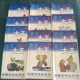 童话大王 郑渊洁作品月刊2000年第1-12期（全年）+2001年1－6期(6本)共18本合售、详见图