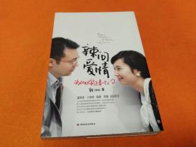《辣问爱情 为什么你还是一个人？》～四角尖尖 几乎全新！