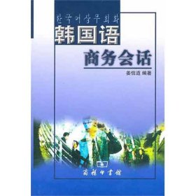 【正版新书】 韩国语商务会话 姜信道 商务印书馆