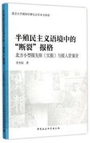 半殖民主义语境中的断裂报格/北京大学新闻学研究会学术文库10