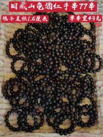 旧藏山龟酒红手串77串，珠子直径1.6厘米，标的是单个价钱