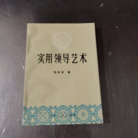 实用领导艺术