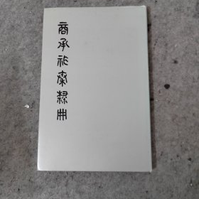 商承祚秦隶册