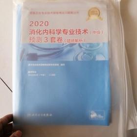 2020消化内科学专业技术（中级）预测3套卷（题题解析）