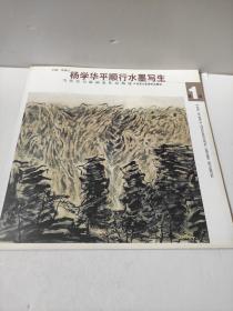 杨学华平顺行水墨写生 当代实力派画家作品精选