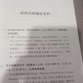 清代台湾自然灾害史料新编