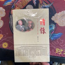 情怀-雷锋当年连长在上海 政治理论 窦芒主编 新华正版