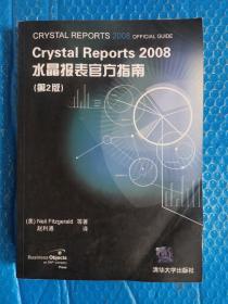 Crystal Reports 2008水晶报表官方指南（第2版）（内页干净）