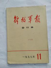 《解放军报》合订本 1977年11