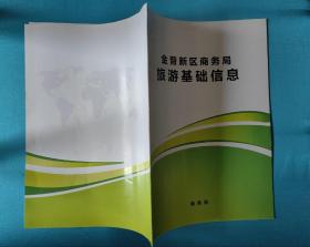 金普新区商务局旅游基础信息