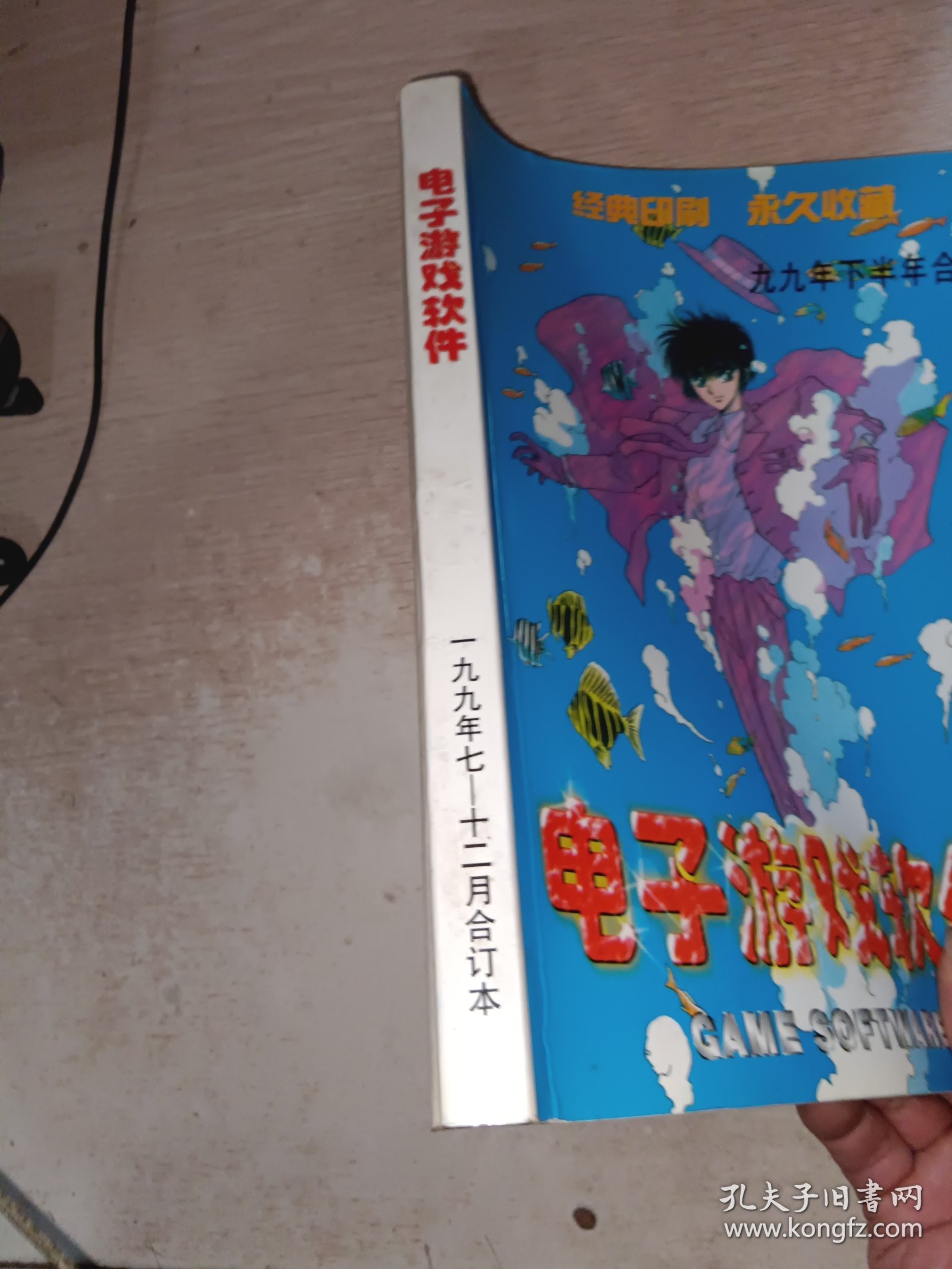 电子游戏软件九九年下半年7-12月合订本
