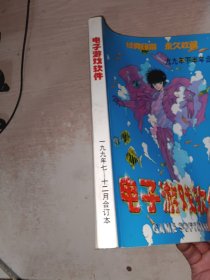 电子游戏软件九九年下半年7-12月合订本
