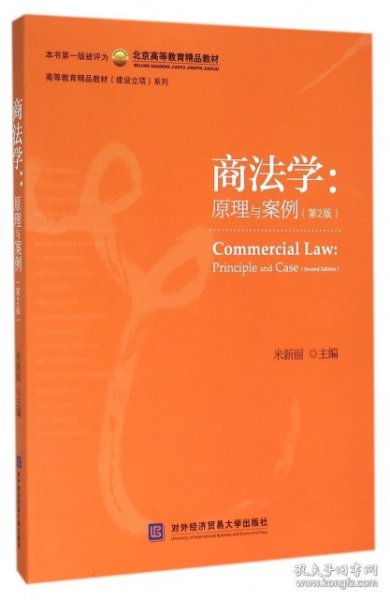 商法学：原理与案例（第2版）