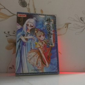 中国卡通 梦溪奇谈-他来自过去1 （漫画版）