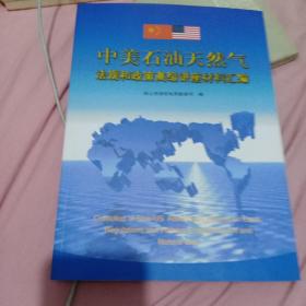 中美石油天燃气法规和政策高级讲座材料汇编