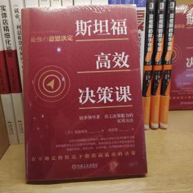 斯坦福高效决策课：培养领导者 员工决策能力的实用方法