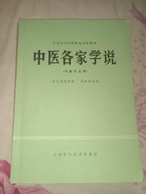 全国高等医药院校教材:中医各家学说(供中医专业用)