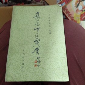 岳美中医案集