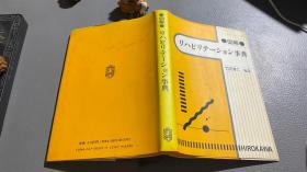 図解 リハビリテーション事典 1994年7刷