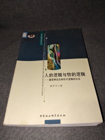 人的逻辑与物的逻辑：重思辩证法和形式逻辑的关系