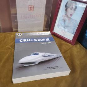 中国高速铁路技术丛书·和谐号CRH动车组技术系列：CRH2型动车组  九品无字迹无划线80元tpj0103