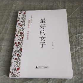 最好的女子：对天下女子，不仅要有懂的，更要有慈悲。