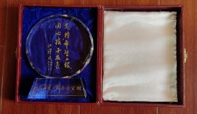 支持希望工程关心孩子成长水晶摆件上海希望工程办公室1991年