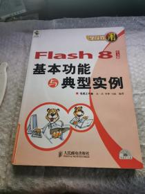 Flash 8中文版基本功能与典型实例