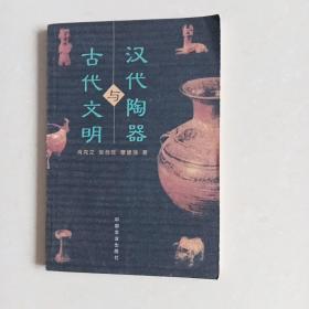 汉代陶器与古代文明