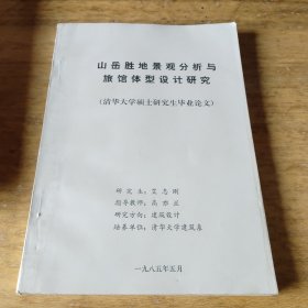 山岳圣地景观分析与旅馆体型设计研究