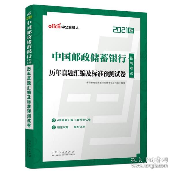 银行招聘考试中公2021中国邮政储蓄银行招聘考试历年真题汇编及标准预测试卷