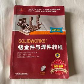 SOLIDWORKS 钣金件与焊件教程（2015版）