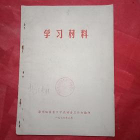 1976年版《毛主席“词二首”》及其《学习辅导报告》(刊于1976年2月徐州地区贫下中农协会工作组编印的《学习材料》，详见书影)